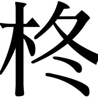 木 冬 漢字